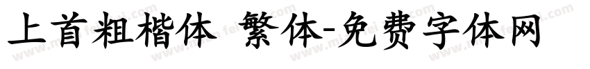 上首粗楷体 繁体字体转换